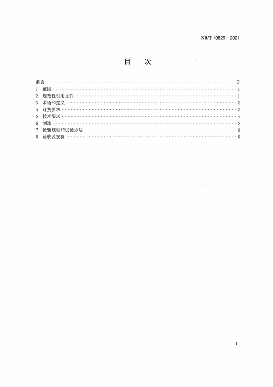 NBT 10829-2021大型水轮机电渣熔铸马氏体不锈钢导叶铸件技术条件.pdf_第2页