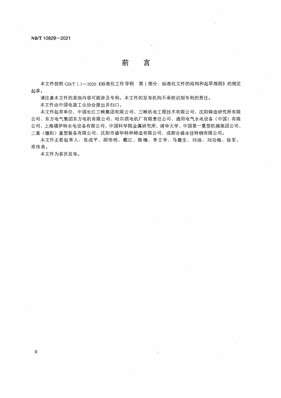 NBT 10829-2021大型水轮机电渣熔铸马氏体不锈钢导叶铸件技术条件.pdf_第3页