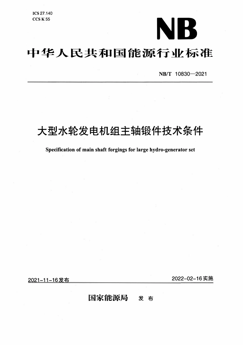 NBT 10830-2021大型水轮发电机组主轴锻件技术条件.pdf_第1页