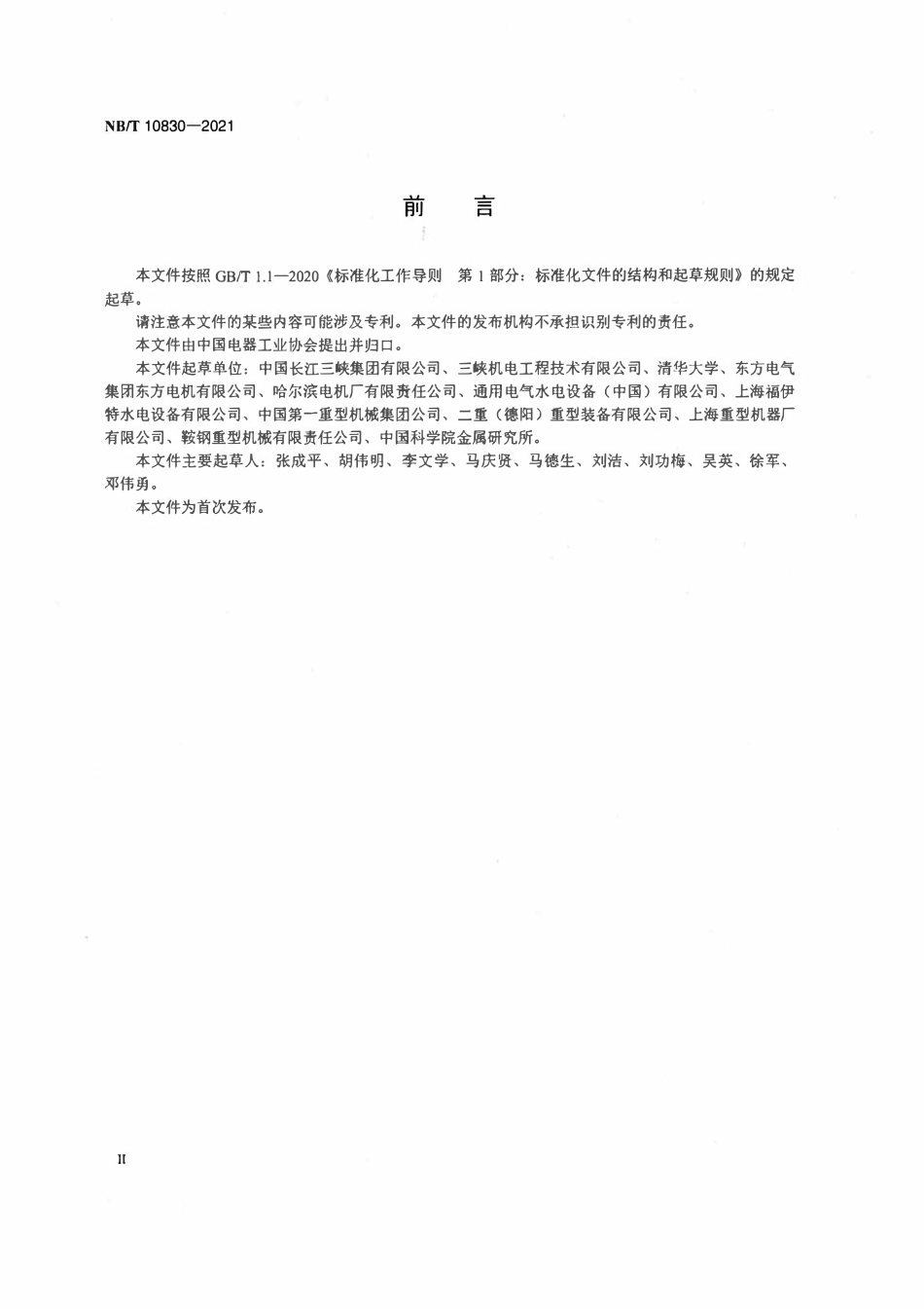 NBT 10830-2021大型水轮发电机组主轴锻件技术条件.pdf_第3页