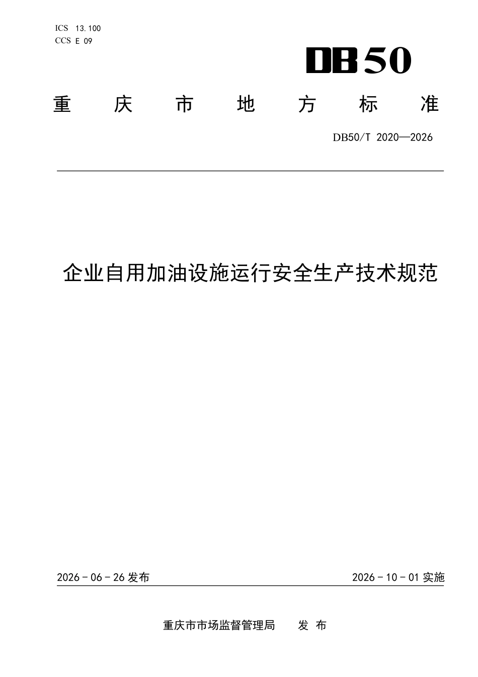 DB50T 2020-2026 企业自用加油设施运行安全生产技术规范.pdf_第1页