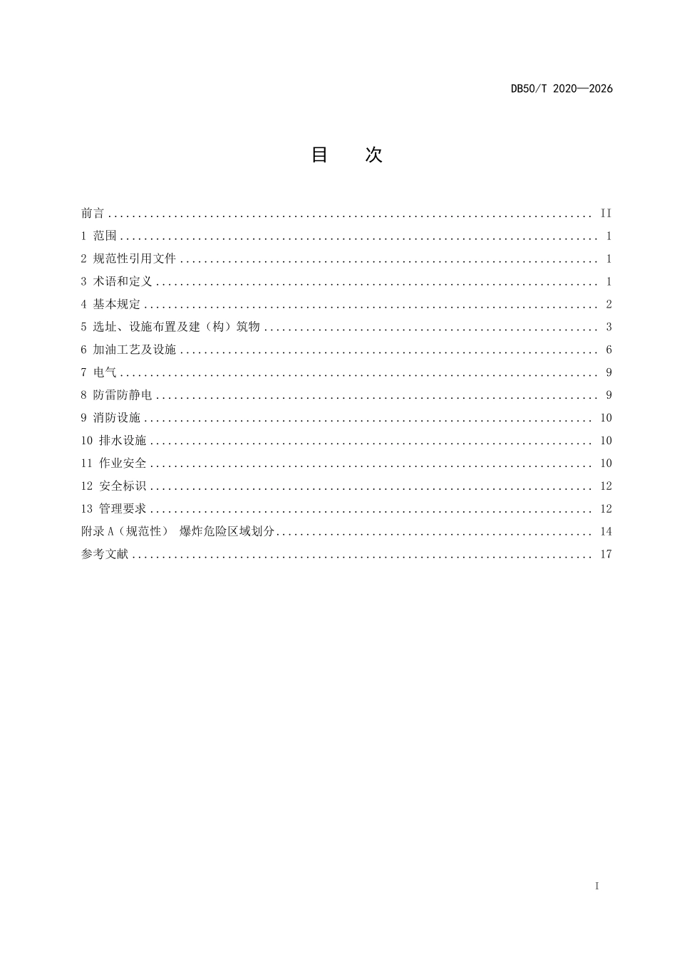 DB50T 2020-2026 企业自用加油设施运行安全生产技术规范.pdf_第2页