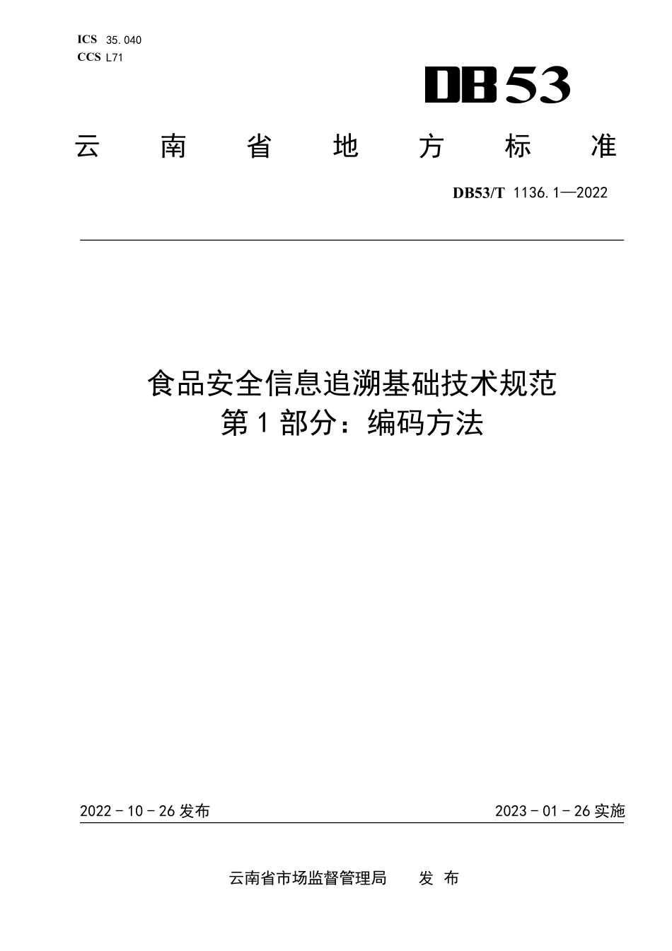 DB53T 1136.1-2022 食品安全信息追溯基础技术规范 第1部分:编码方法.pdf_第1页