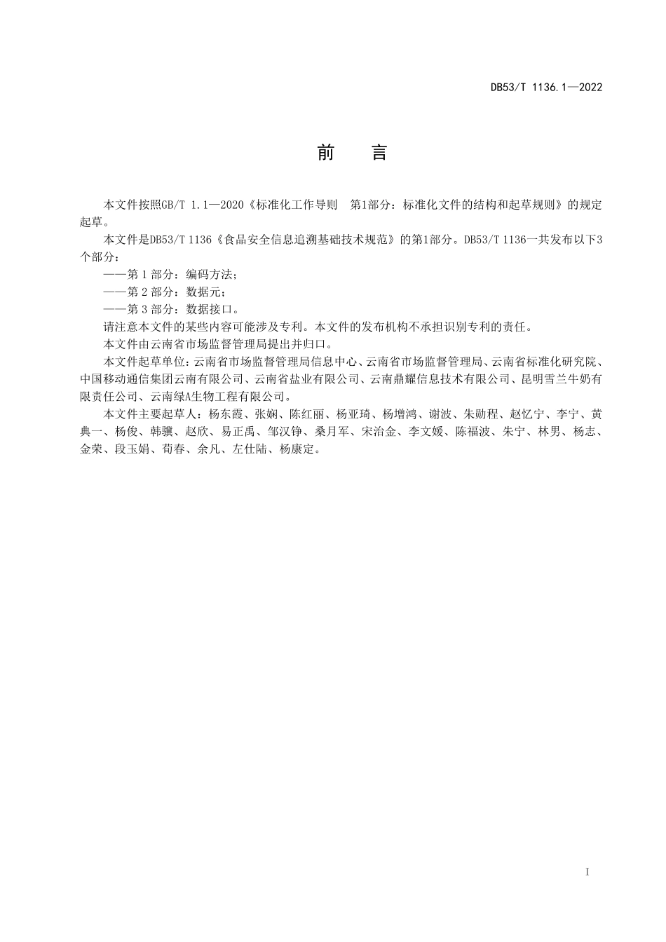 DB53T 1136.1-2022 食品安全信息追溯基础技术规范 第1部分:编码方法.pdf_第2页
