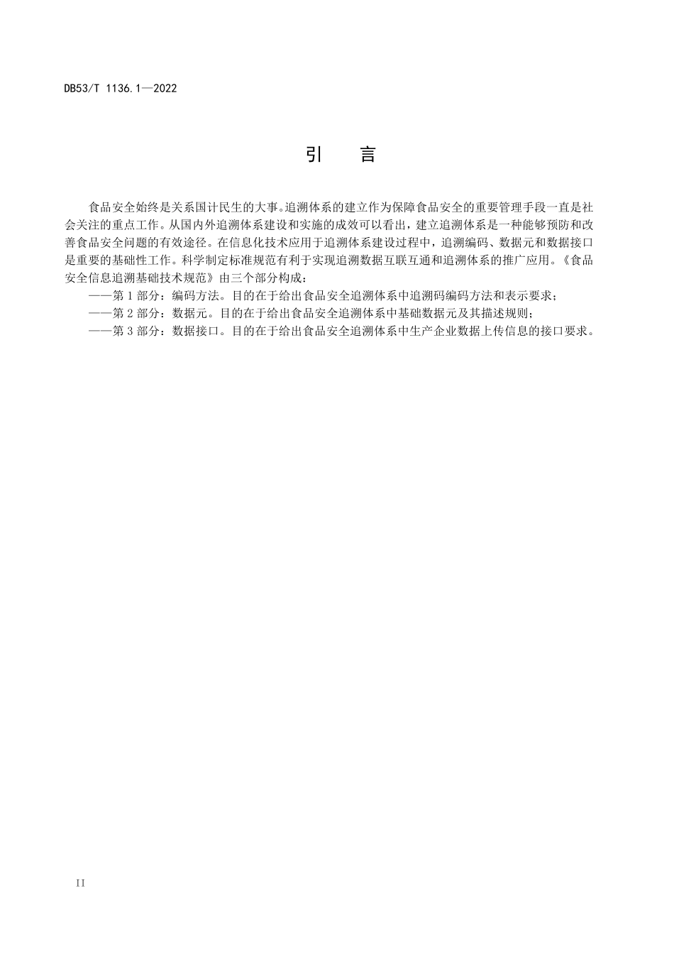DB53T 1136.1-2022 食品安全信息追溯基础技术规范 第1部分:编码方法.pdf_第3页