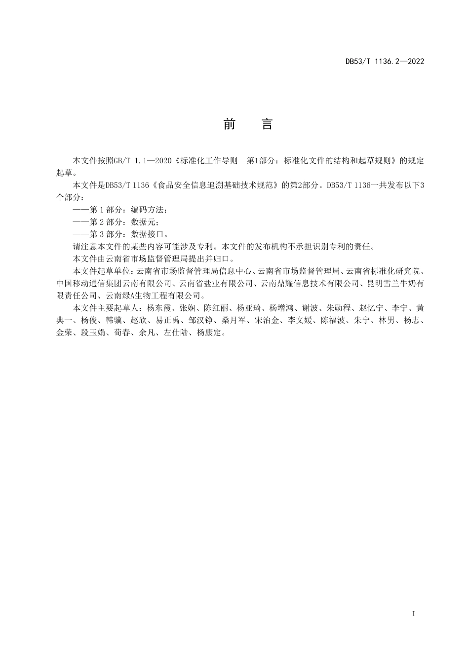 DB53T 1136.2-2022 食品安全信息追溯基础技术规范 第2部分:数据元.pdf_第2页