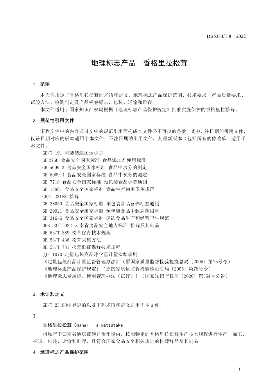 DB53T 1136.3-2022 食品安全信息追溯基础技术规范 第3部分:数据接口.pdf_第3页
