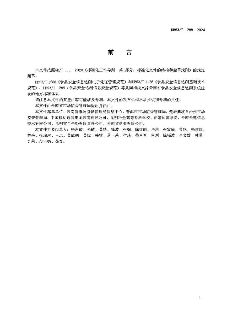DB53T 1288-2024 食品安全信息追溯电子凭证管理规范.pdf_第2页