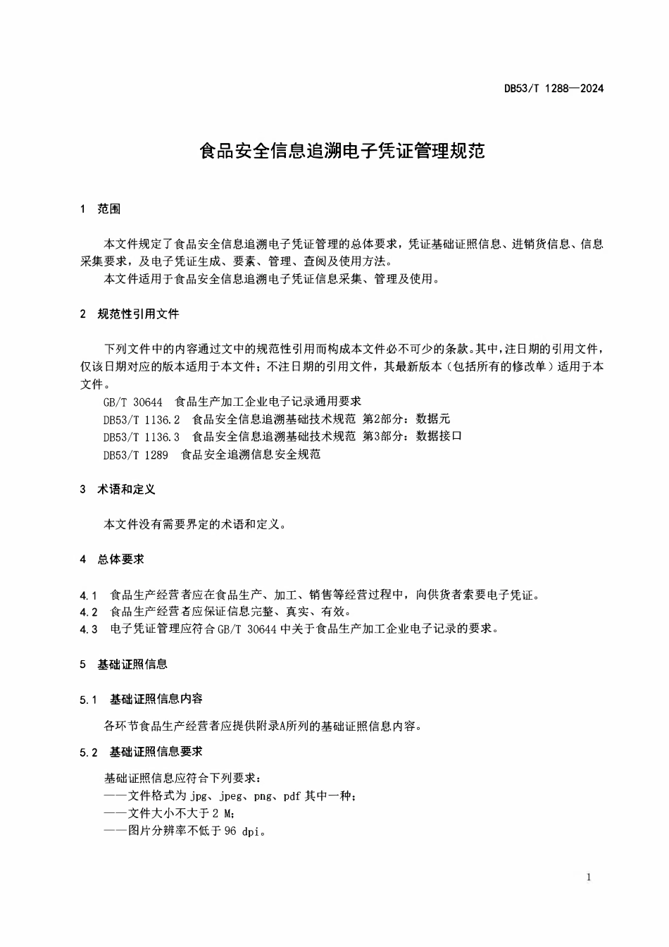 DB53T 1288-2024 食品安全信息追溯电子凭证管理规范.pdf_第3页