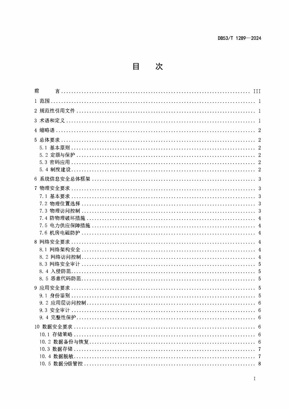 DB53T 1289-2024 食品安全追溯信息安全规范.pdf_第2页