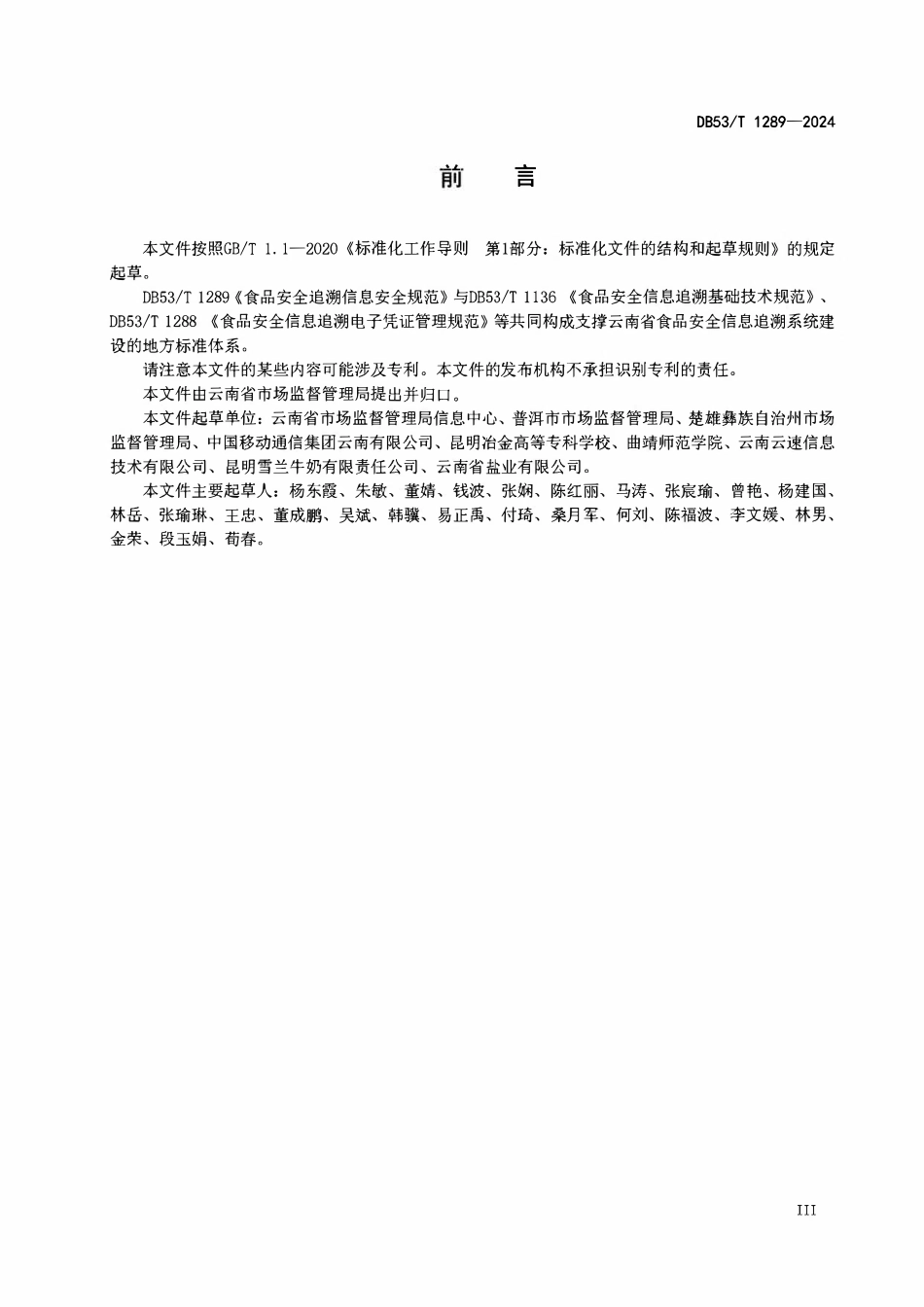 DB53T 1289-2024 食品安全追溯信息安全规范.pdf_第3页