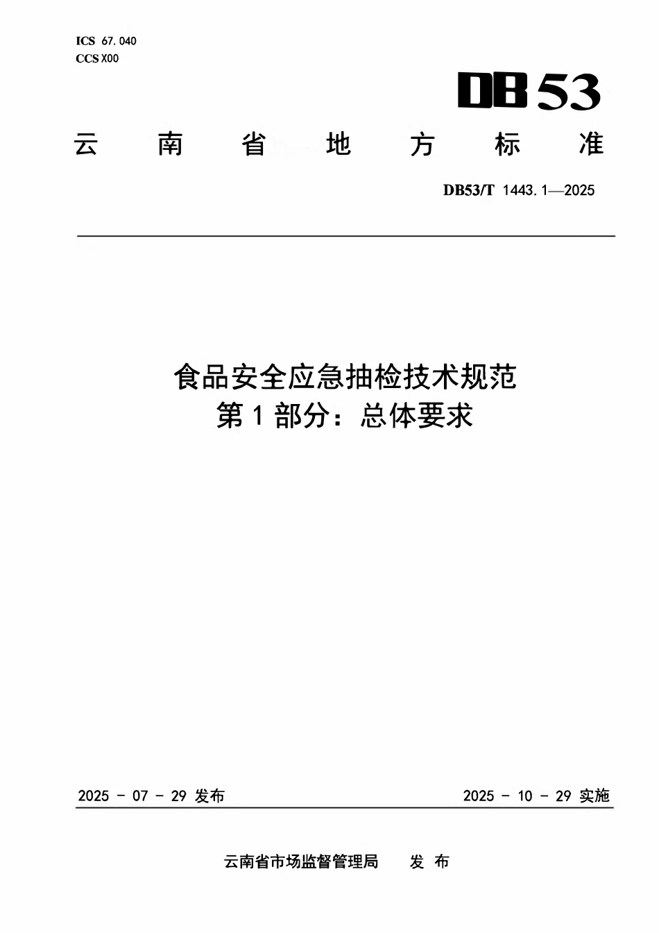 DB53T 1443.1-2025 食品安全应急抽检技术规范 第1部分:总体要求.pdf_第1页