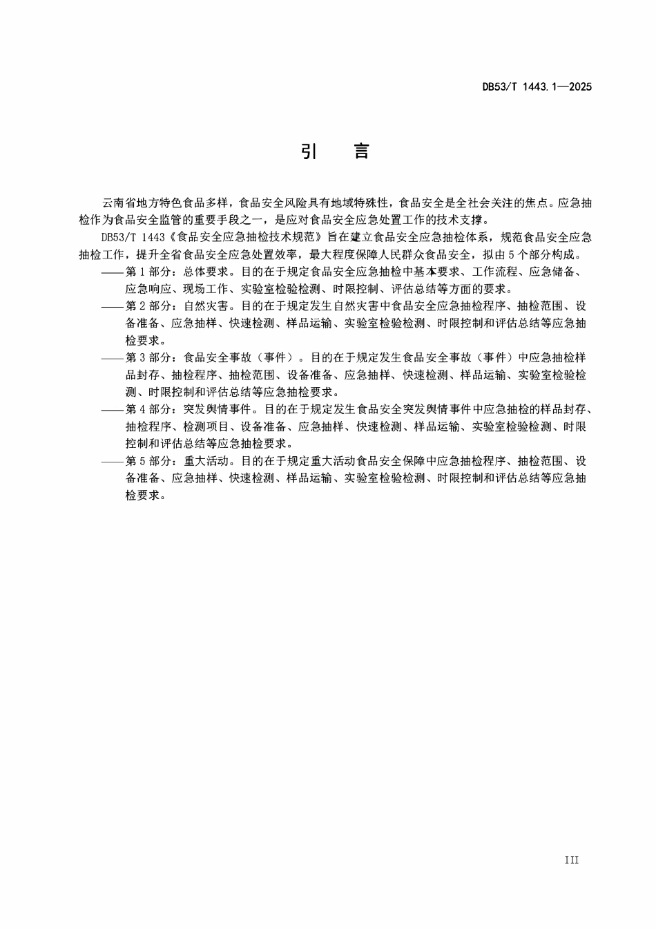 DB53T 1443.1-2025 食品安全应急抽检技术规范 第1部分:总体要求.pdf_第3页