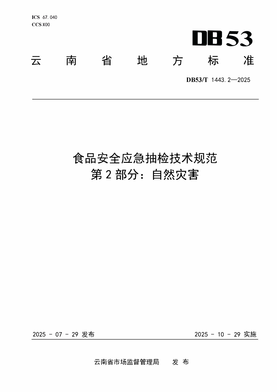 DB53T 1443.2-2025 食品安全应急抽检技术规范 第2部分:自然灾害.pdf_第1页