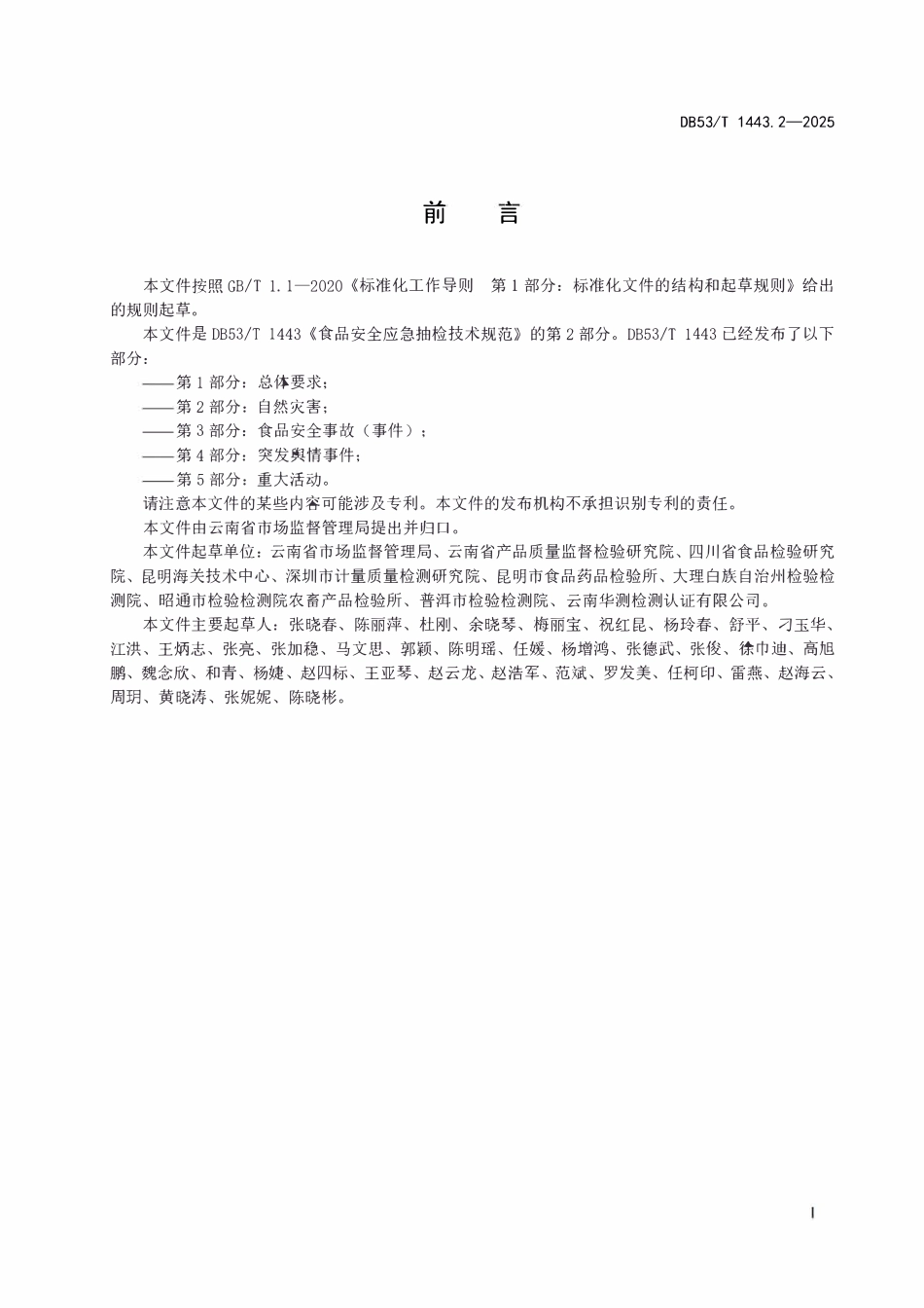 DB53T 1443.2-2025 食品安全应急抽检技术规范 第2部分:自然灾害.pdf_第2页