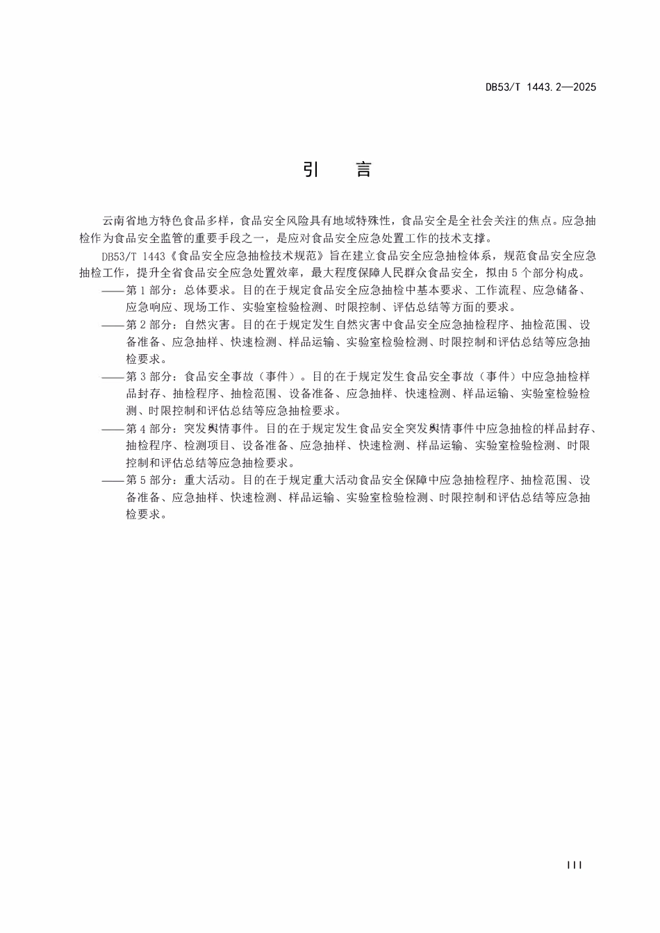 DB53T 1443.2-2025 食品安全应急抽检技术规范 第2部分:自然灾害.pdf_第3页