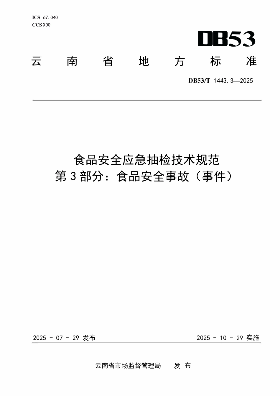 DB53T 1443.3-2025 食品安全应急抽检技术规范 第3部分:食品安全事故(事件).pdf_第1页