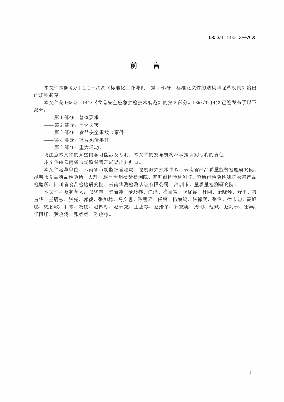 DB53T 1443.3-2025 食品安全应急抽检技术规范 第3部分:食品安全事故(事件).pdf_第2页