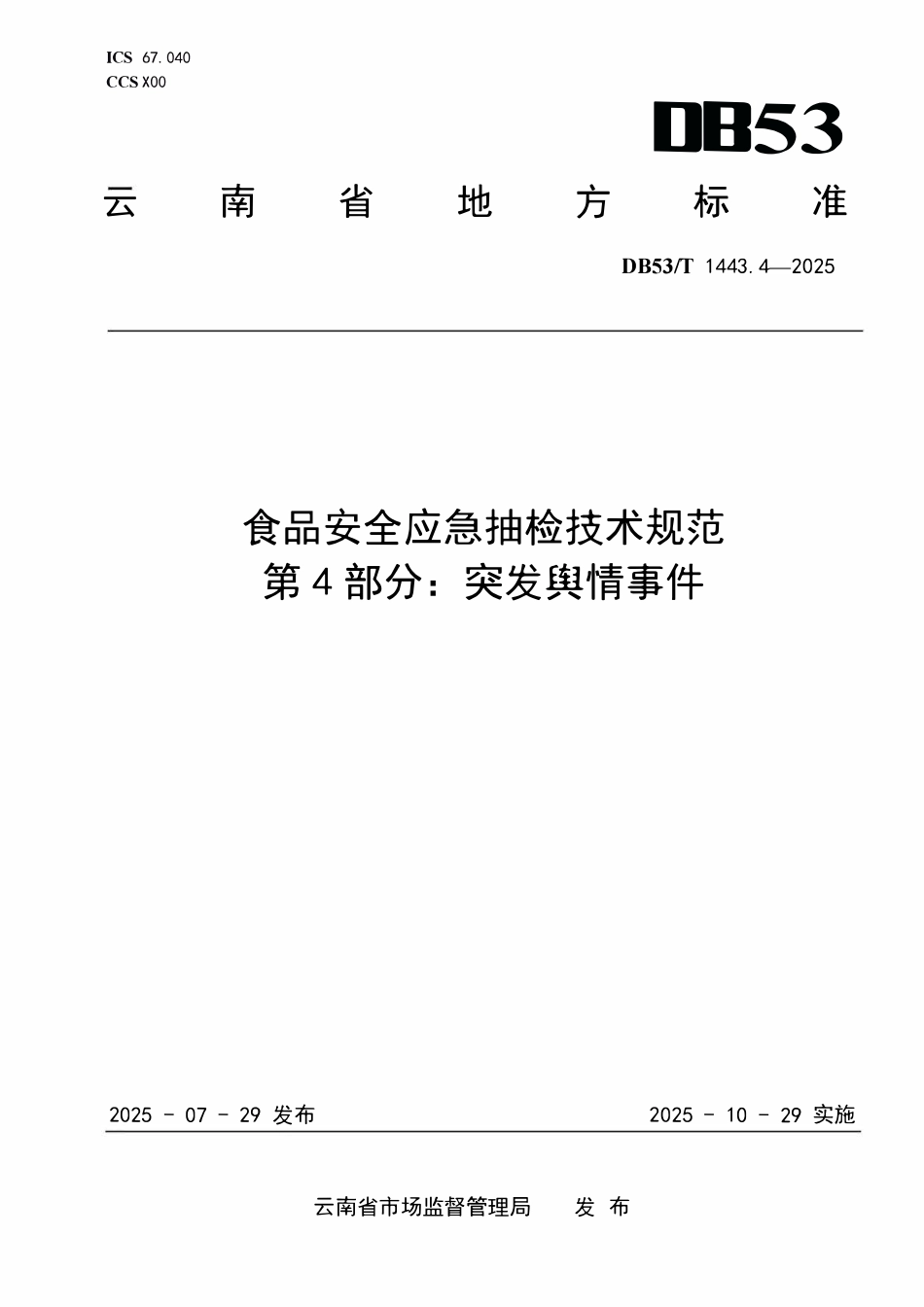 DB53T 1443.4-2025 食品安全应急抽检技术规范 第4部分:突发舆情事件.pdf_第1页