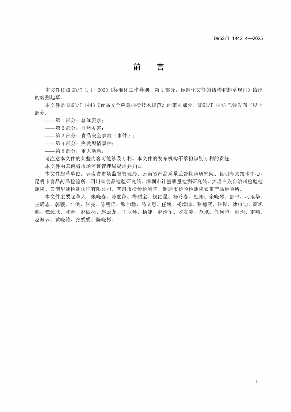 DB53T 1443.4-2025 食品安全应急抽检技术规范 第4部分:突发舆情事件.pdf_第2页