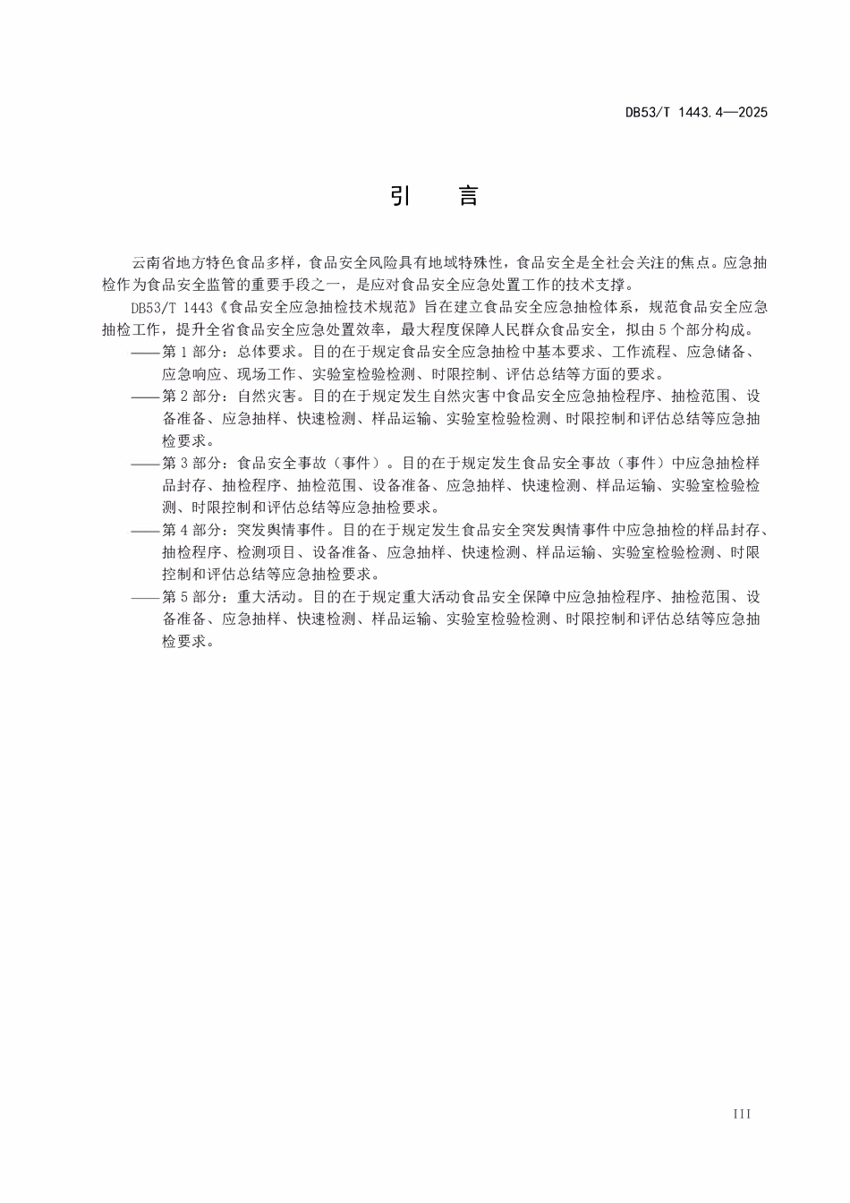 DB53T 1443.4-2025 食品安全应急抽检技术规范 第4部分:突发舆情事件.pdf_第3页