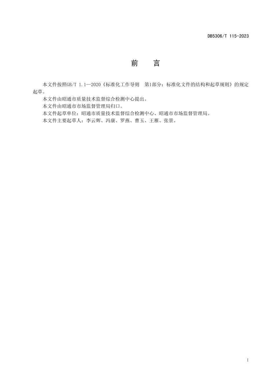 DB5306T 115-2023 较大食品安全事故(Ⅲ级)应急处置工作规范.pdf_第2页