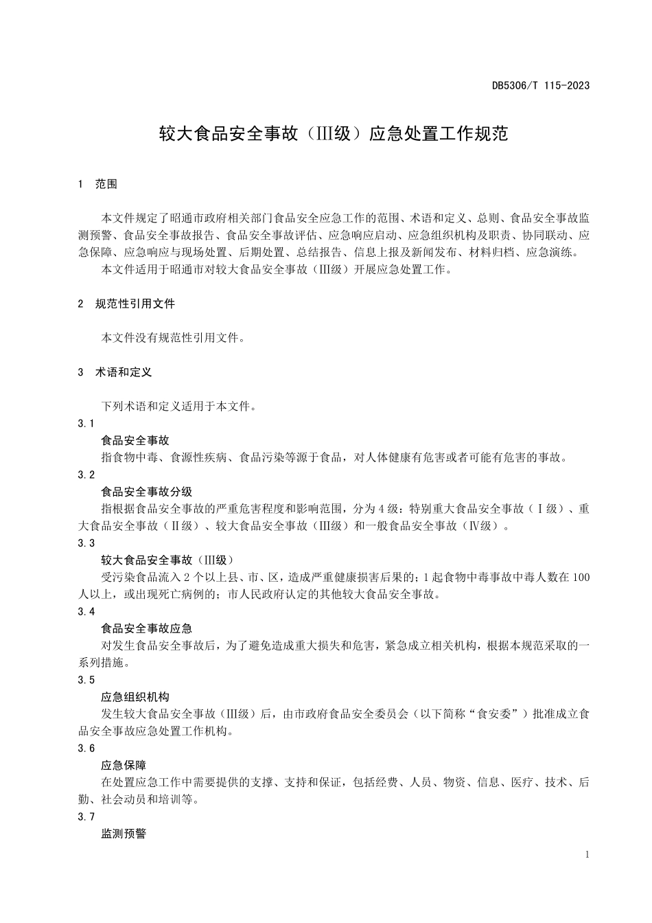 DB5306T 115-2023 较大食品安全事故(Ⅲ级)应急处置工作规范.pdf_第3页