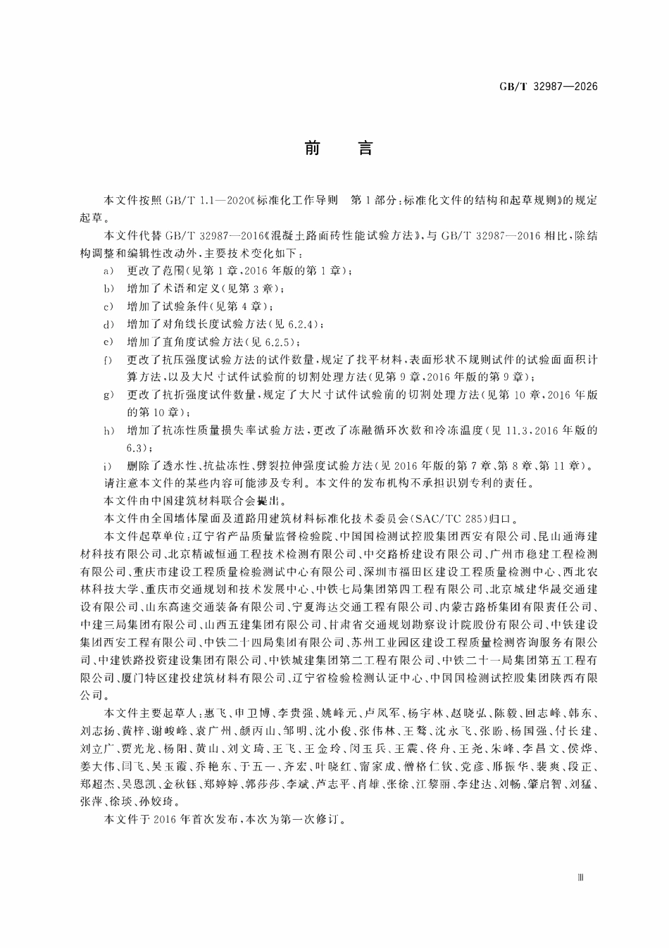 GBT 32987-2026 混凝土路面砖性能试验方法.pdf_第3页