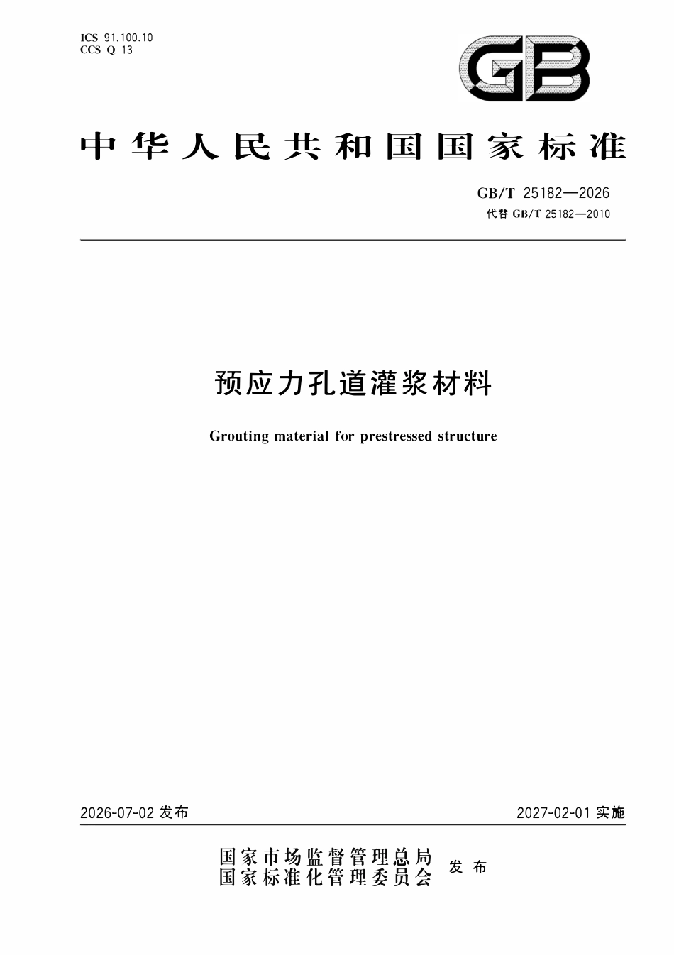 GBT25182-2026 预应力孔道灌浆材料.pdf_第1页