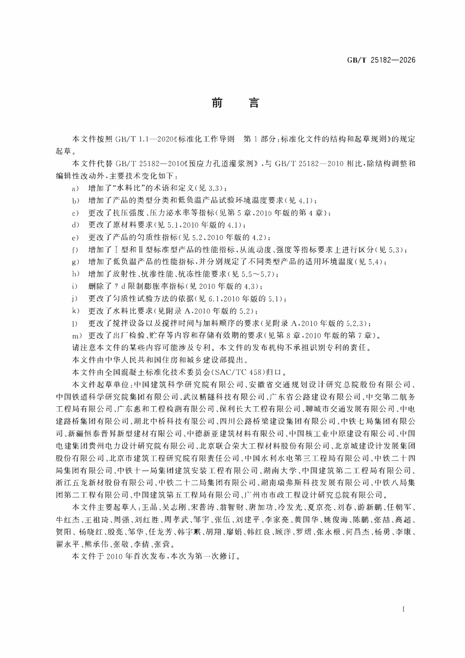 GBT25182-2026 预应力孔道灌浆材料.pdf_第2页