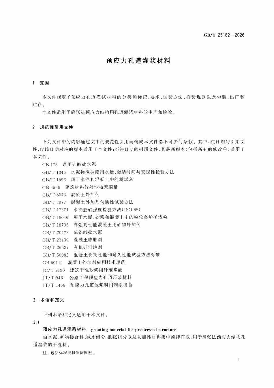 GBT25182-2026 预应力孔道灌浆材料.pdf_第3页