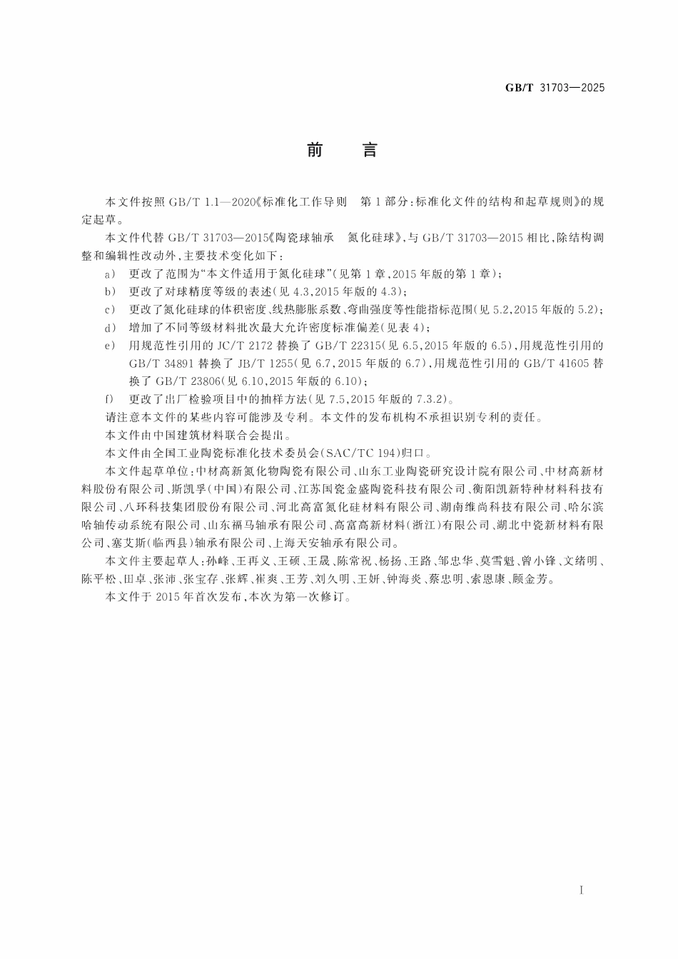 GBT31703-2025 陶瓷球轴承 氮化硅球.pdf_第2页