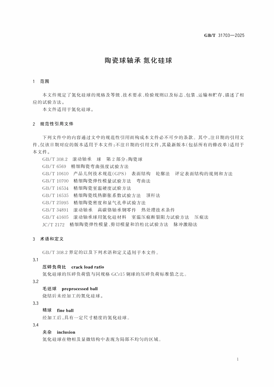 GBT31703-2025 陶瓷球轴承 氮化硅球.pdf_第3页