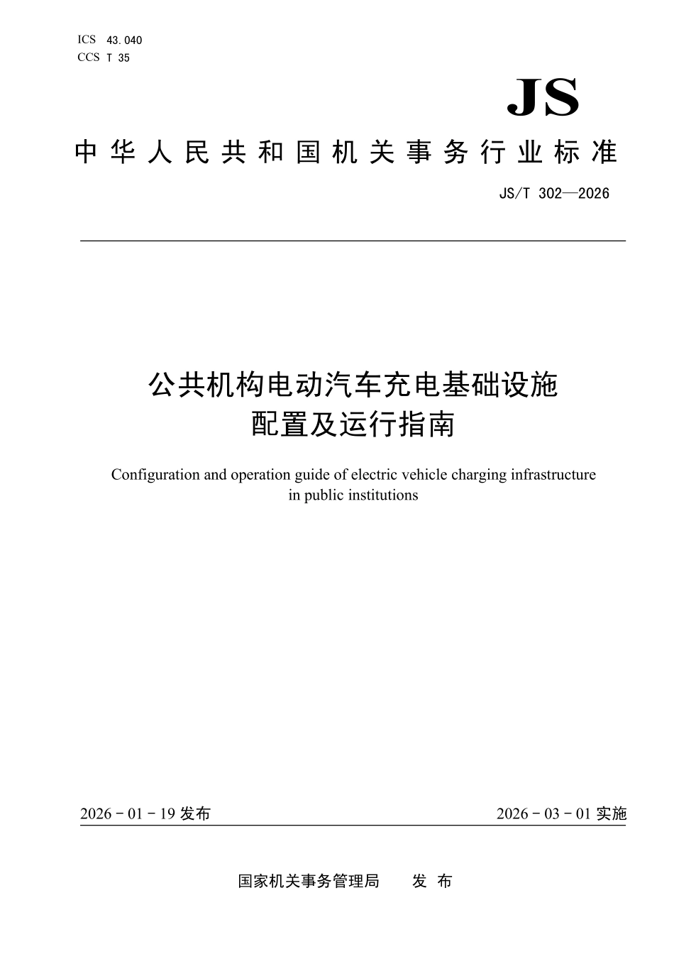 JST 302-2026 公共机构电动汽车充电基础设施配置及运行指南.pdf_第1页