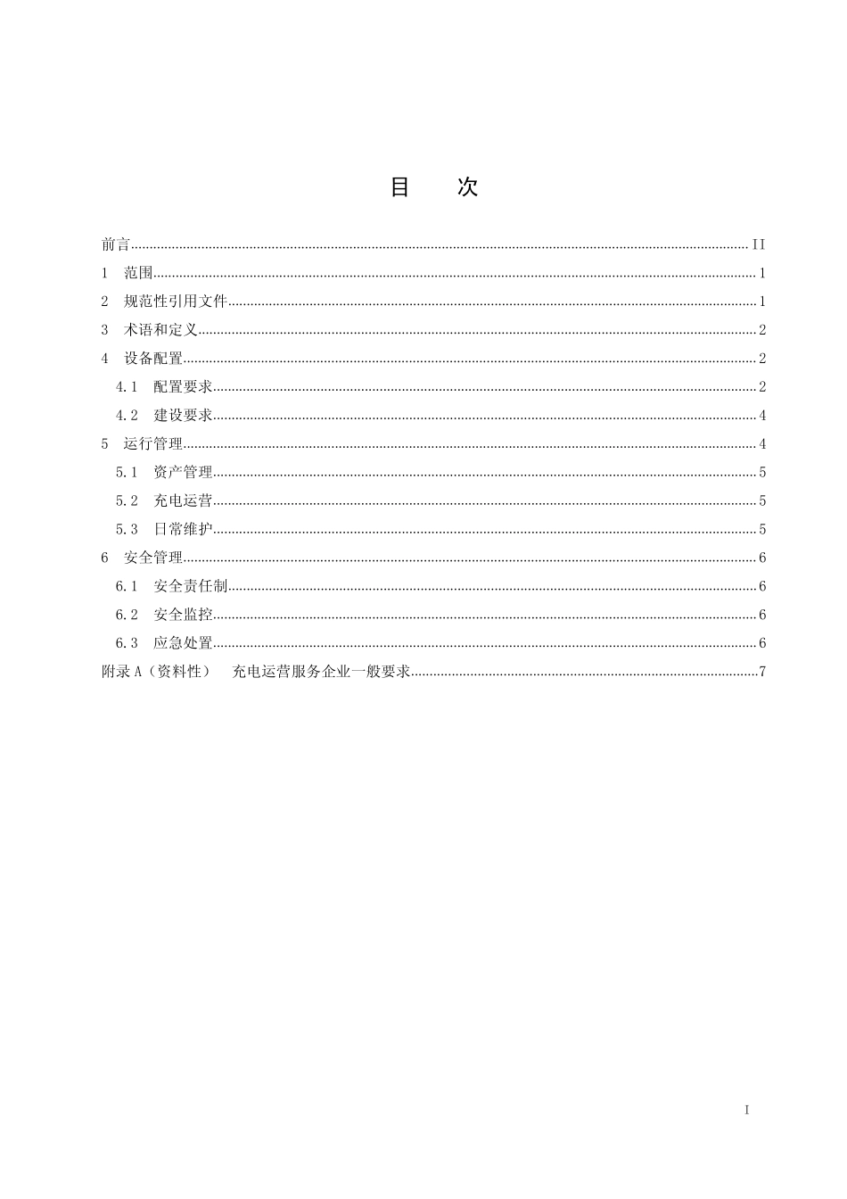 JST 302-2026 公共机构电动汽车充电基础设施配置及运行指南.pdf_第2页