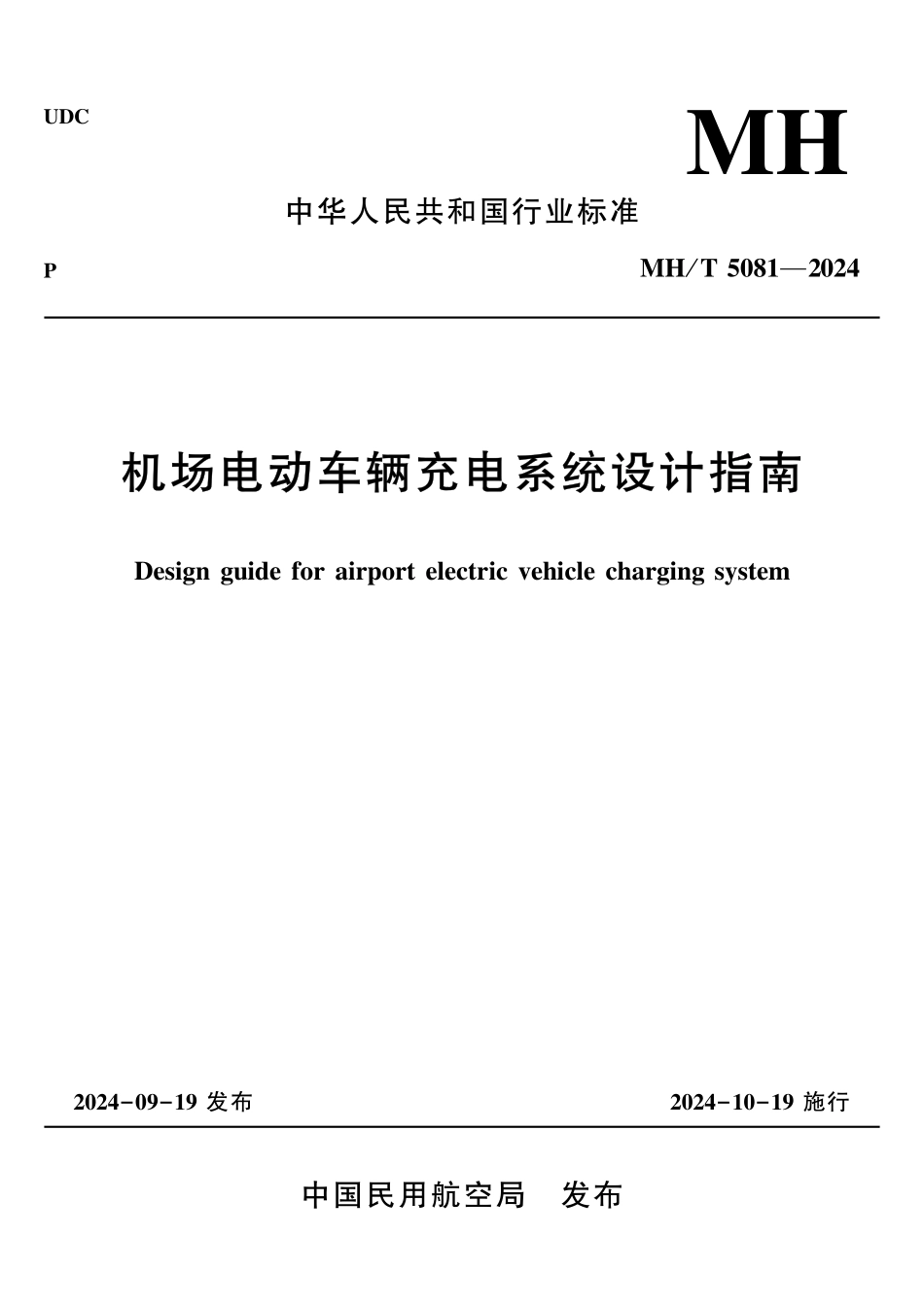MHT 5081-2024 机场电动车辆充电系统设计指南.pdf_第1页