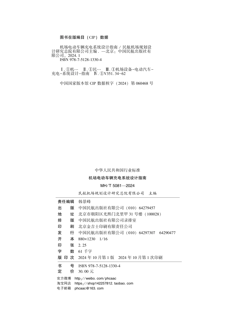 MHT 5081-2024 机场电动车辆充电系统设计指南.pdf_第3页