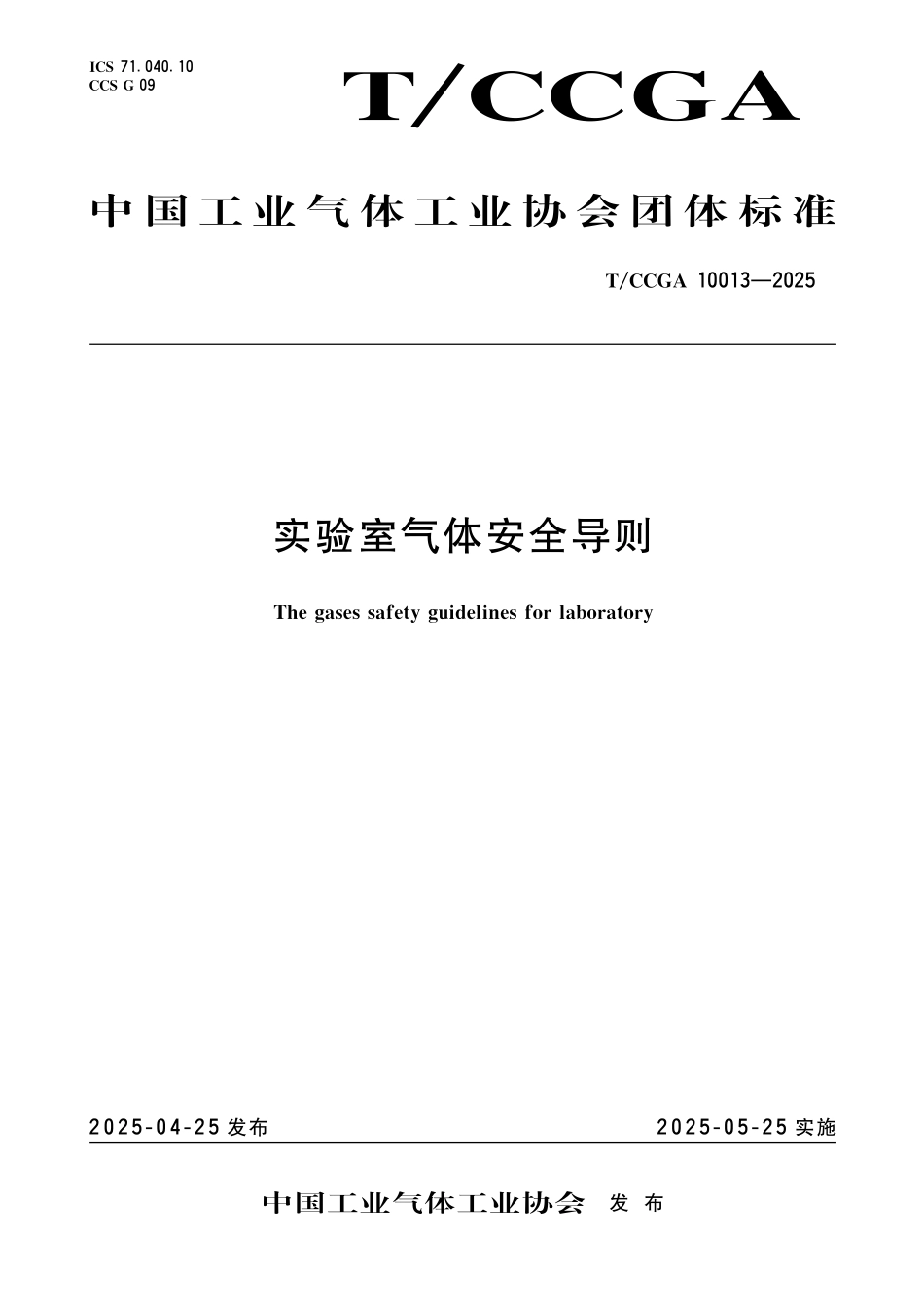 TCCGA 10013-2025 实验室气体安全导则.pdf_第1页
