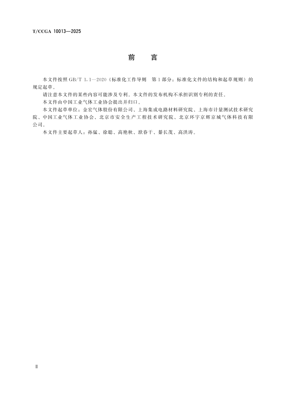 TCCGA 10013-2025 实验室气体安全导则.pdf_第3页