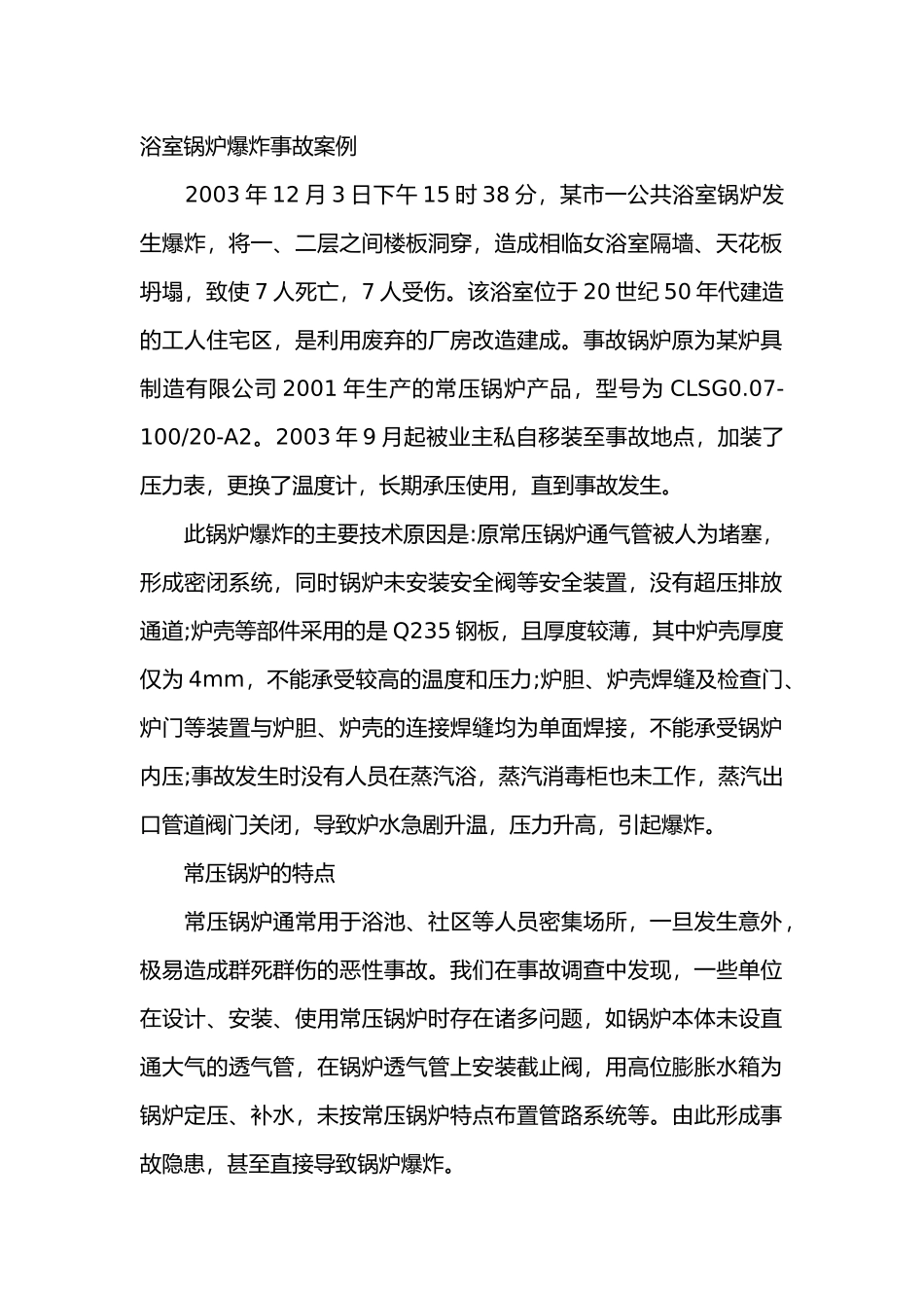 常压锅炉的安全使用.docx_第1页