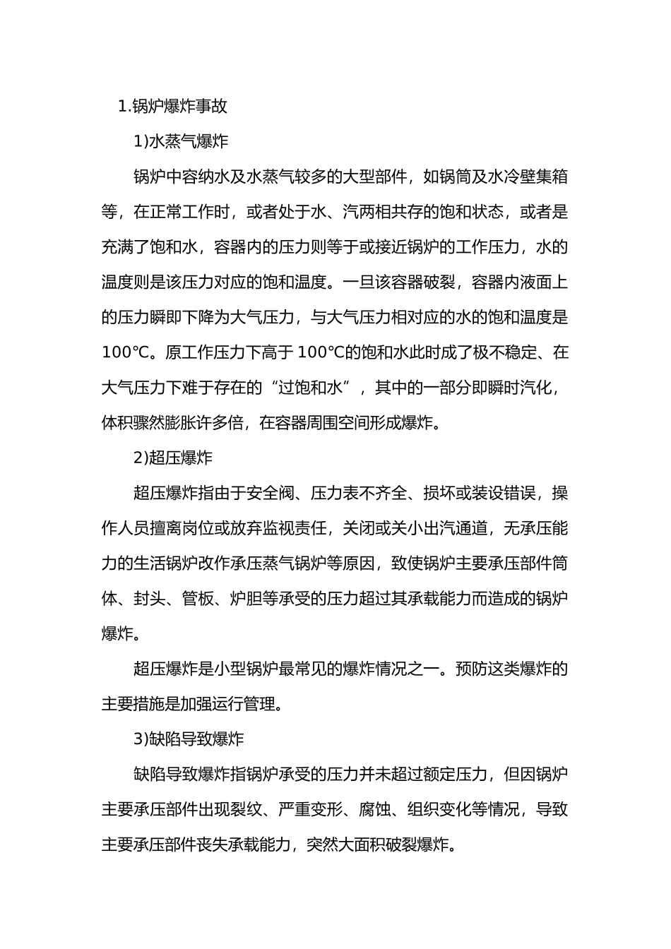 典型锅炉事故及预防.docx_第1页