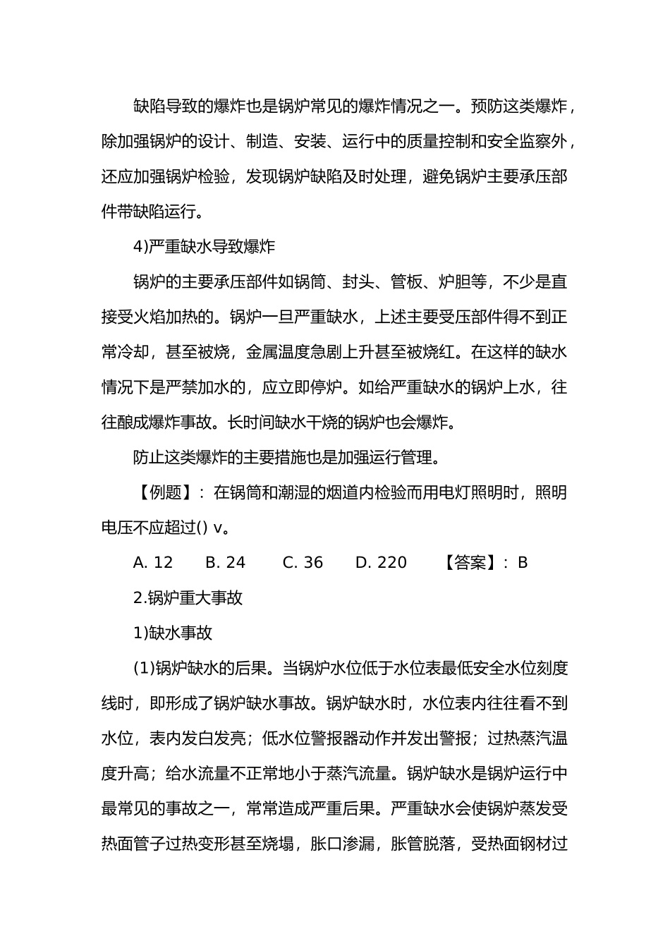 典型锅炉事故及预防.docx_第2页