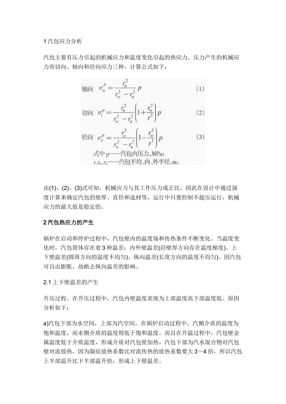电站锅炉汽包热应力的产生及预控措施.docx_第1页