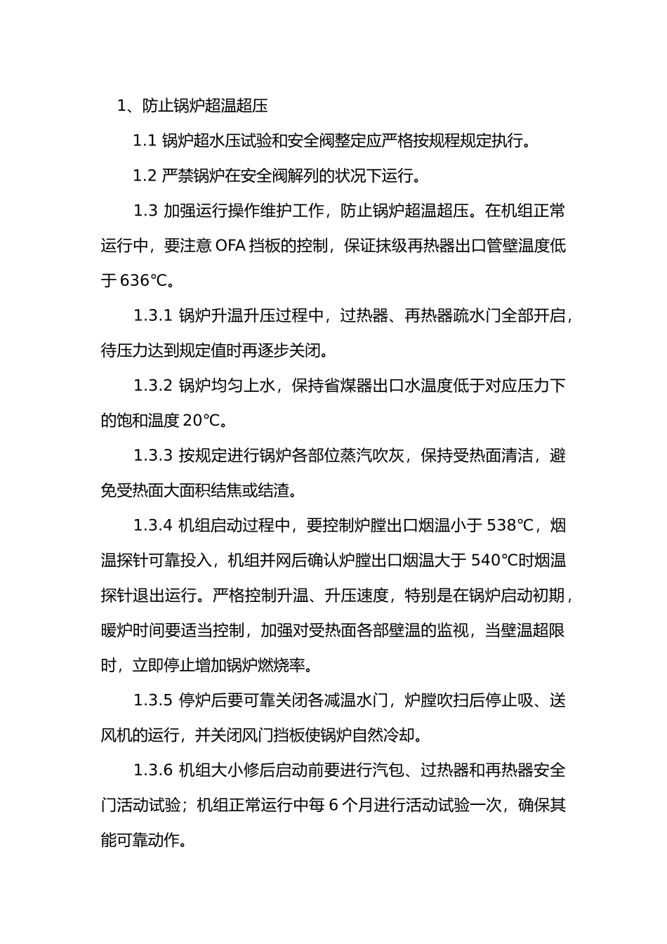 防止锅炉承压部件爆漏事故.docx_第1页