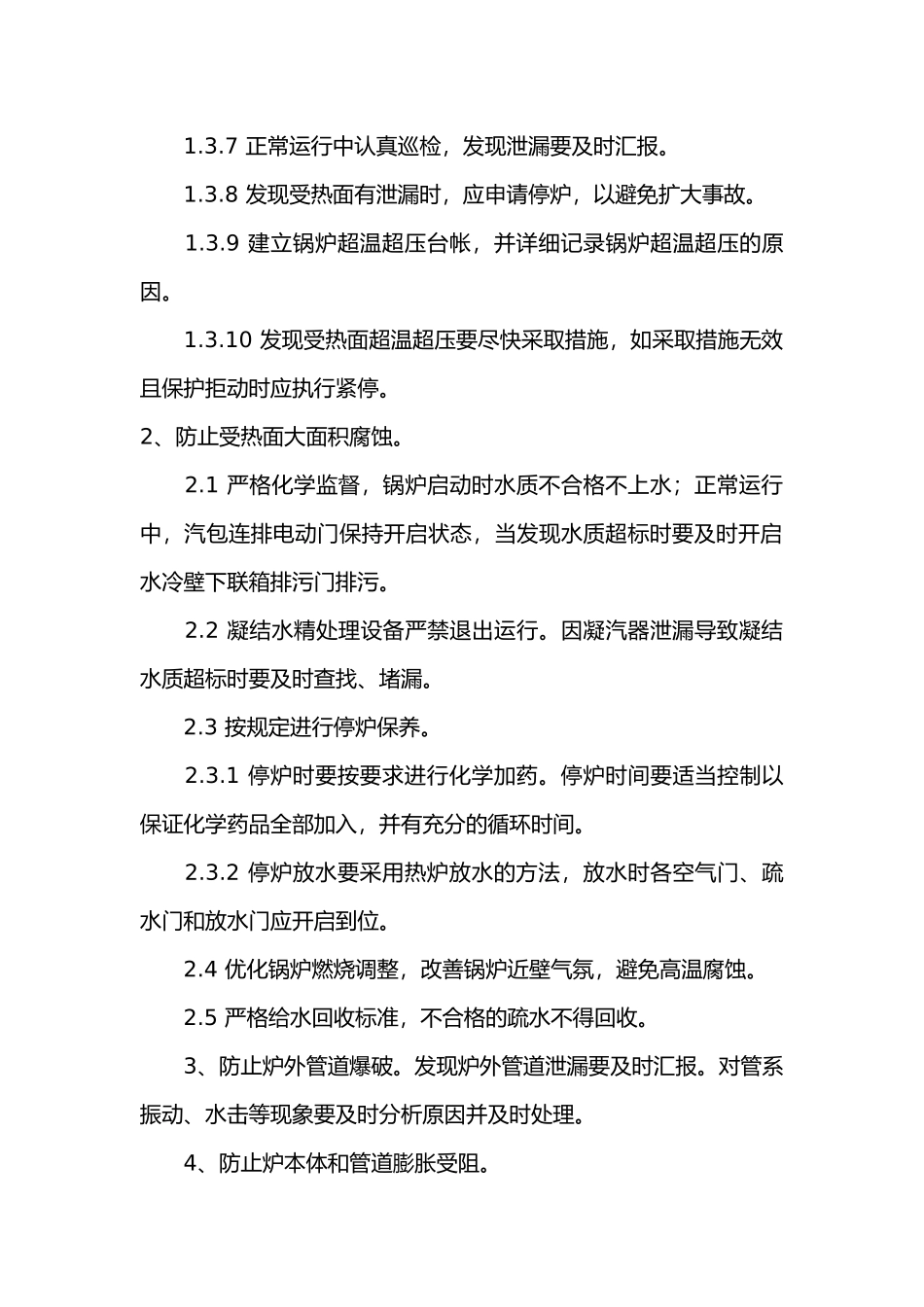 防止锅炉承压部件爆漏事故.docx_第2页