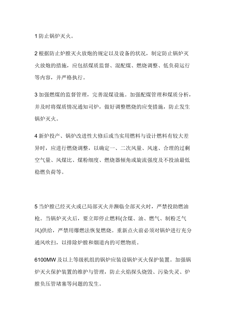 防止锅炉炉膛爆炸技术.docx_第1页