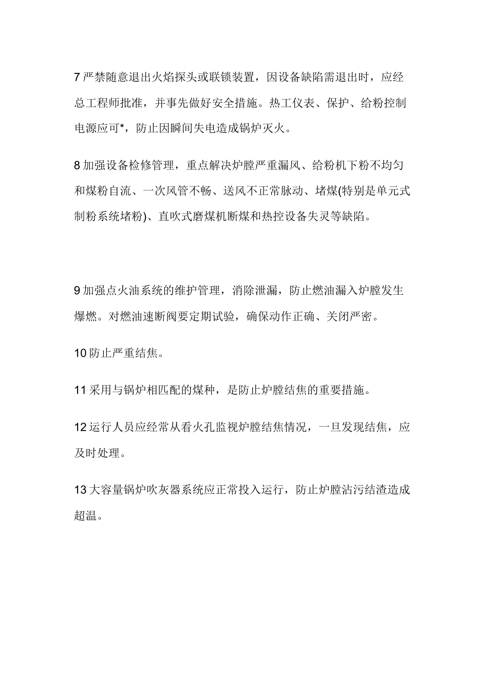 防止锅炉炉膛爆炸技术.docx_第2页
