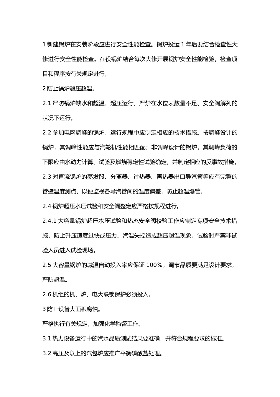 防止锅炉尾部再次燃烧事故技术措施.docx_第1页