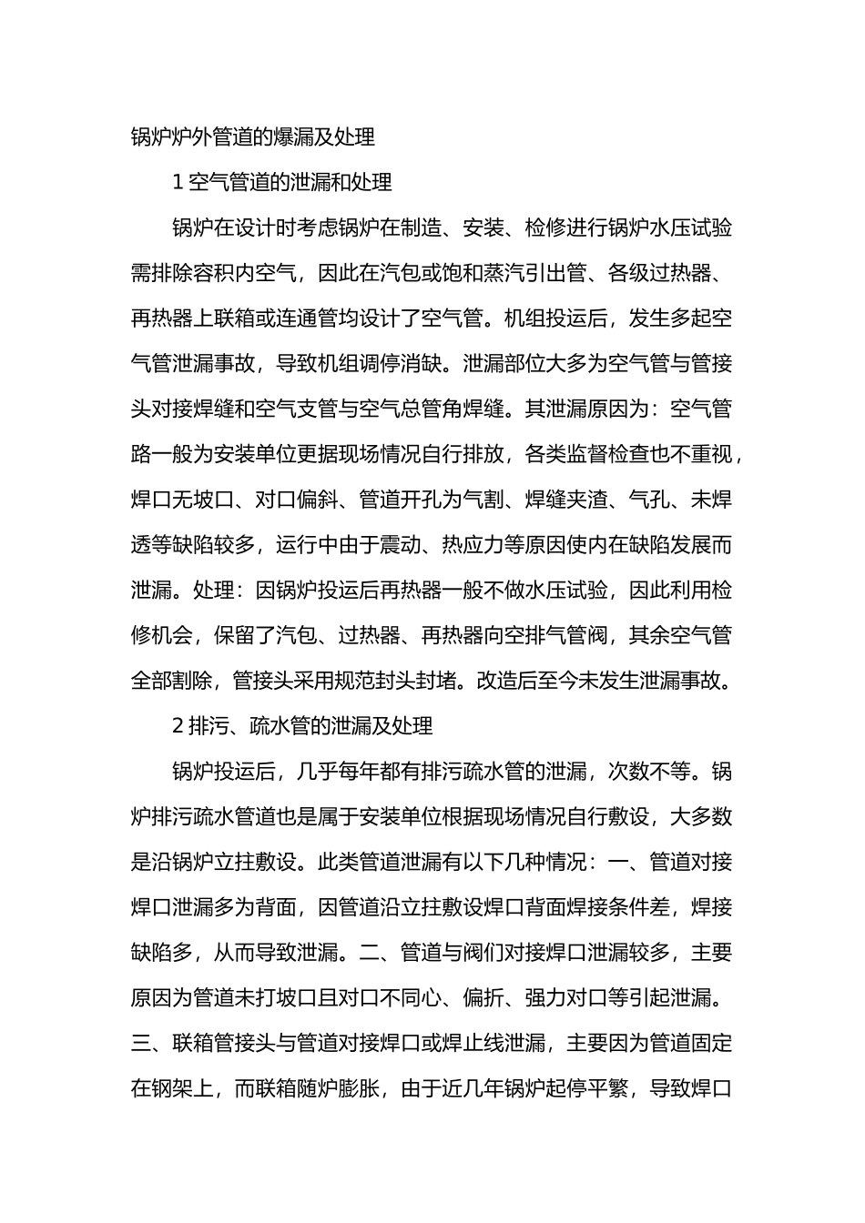 防止炉外管道爆漏的措施解析.docx_第1页