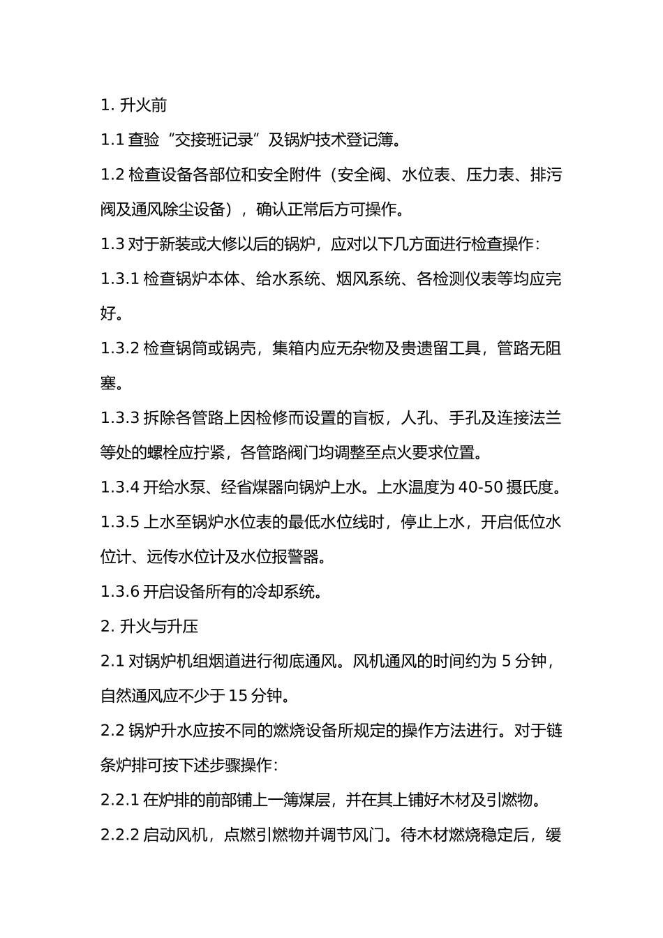 工业蒸气锅炉操作规程.docx_第1页
